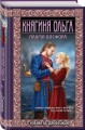 Княгиня Ольга. Пламя Босфора