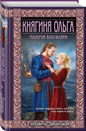 Княгиня Ольга. Пламя Босфора