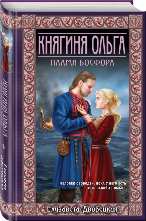 Княгиня Ольга. Пламя Босфора