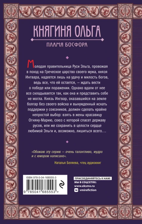 Княгиня Ольга. Пламя Босфора