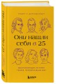 Они нашли себя в 25. Вдохновляющие истории гениев, перевернувших мир