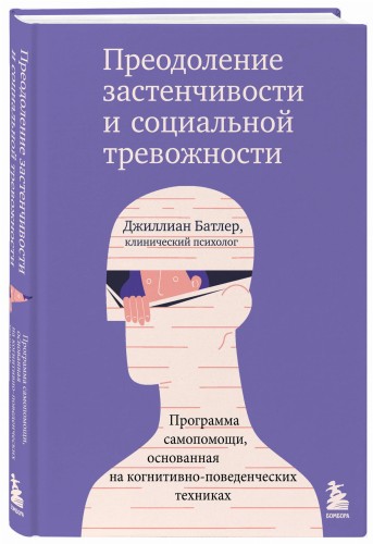 Преодоление застенчивости и социальной тревожности. Программа самопомощи, основанная на когнитивно-поведенческих техниках