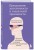 Преодоление застенчивости и социальной тревожности. Программа самопомощи, основанная на когнитивно-поведенческих техниках