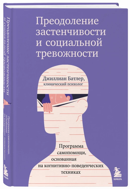 Преодоление застенчивости и социальной тревожности. Программа самопомощи, основанная на когнитивно-поведенческих техниках