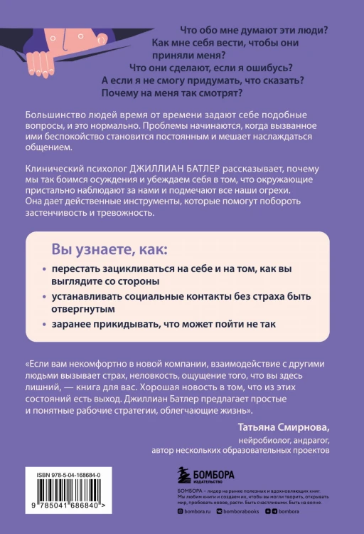 Преодоление застенчивости и социальной тревожности. Программа самопомощи, основанная на когнитивно-поведенческих техниках