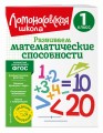 Развиваем математические способности. 1 класс