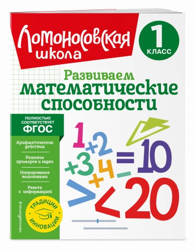 Развиваем математические способности. 1 класс
