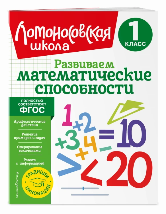 Развиваем математические способности. 1 класс