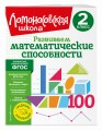 Развиваем математические способности. 2 класс