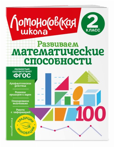 Развиваем математические способности. 2 класс