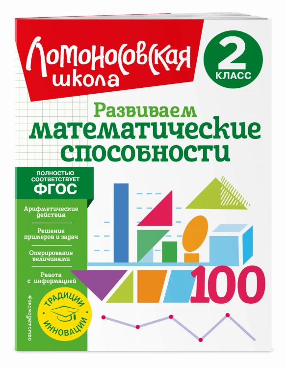 Развиваем математические способности. 2 класс
