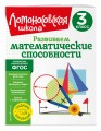 Развиваем математические способности. 3 класс