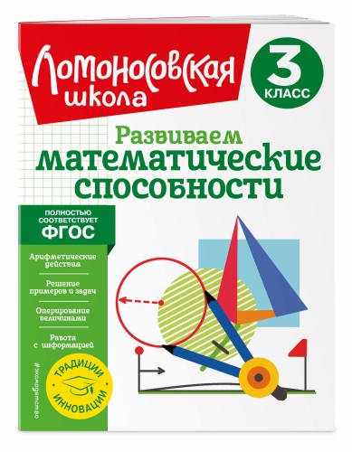 Развиваем математические способности. 3 класс