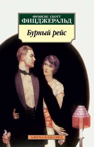 Бурный рейс (нов/обл.)