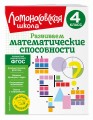 Развиваем математические способности. 4 класс