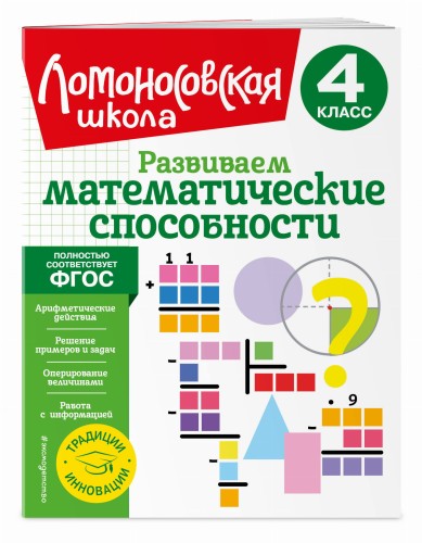 Развиваем математические способности. 4 класс