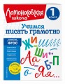 Учимся писать грамотно. 1 класс