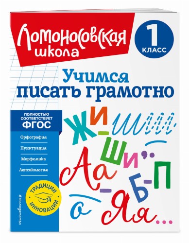 Учимся писать грамотно. 1 класс