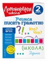 Учимся писать грамотно. 2 класс
