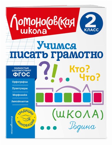 Учимся писать грамотно. 2 класс