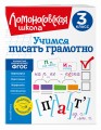 Учимся писать грамотно. 3 класс