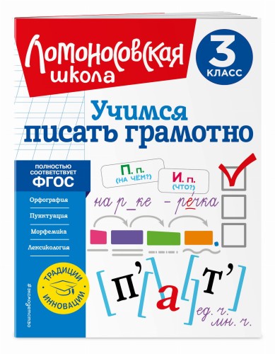 Учимся писать грамотно. 3 класс