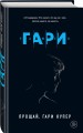 Прощай, Гари Купер