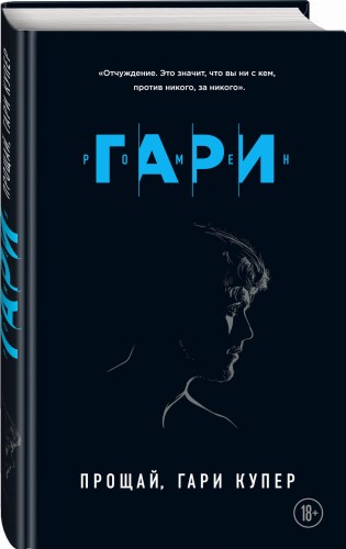 Прощай, Гари Купер