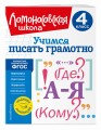 Учимся писать грамотно. 4 класс