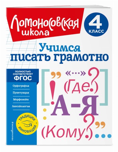 Учимся писать грамотно. 4 класс