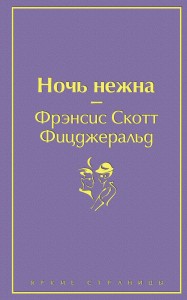 Ночь нежна