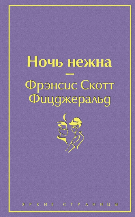Ночь нежна