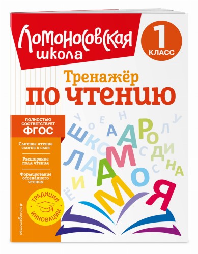 Тренажер по чтению. 1 класс
