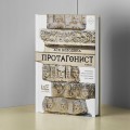 Протагонист