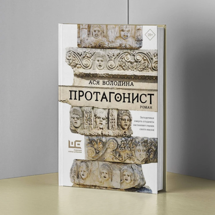 Протагонист