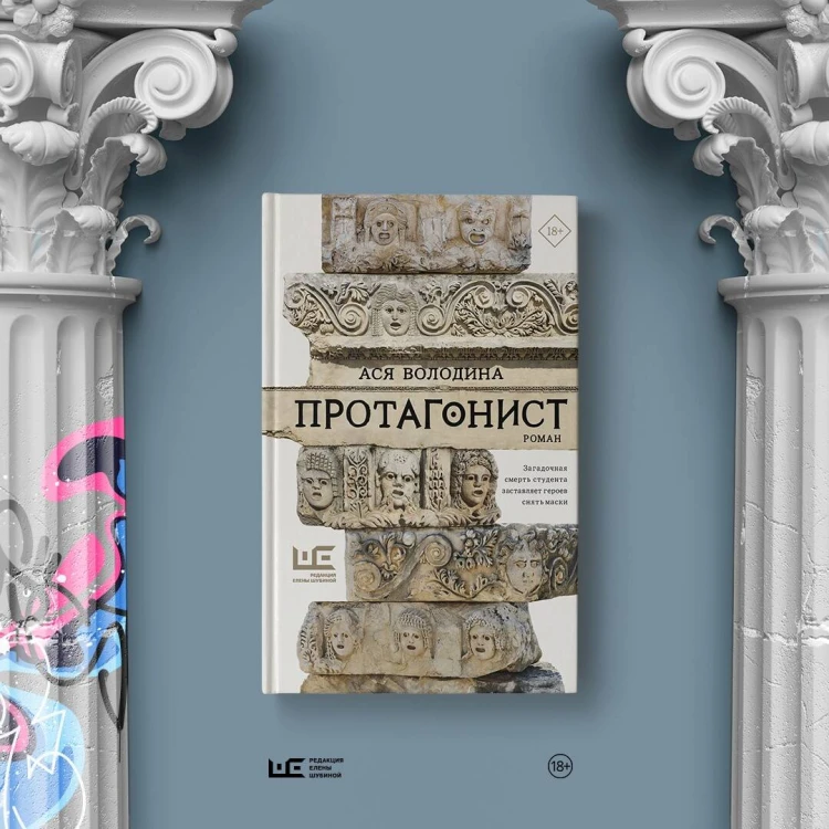 Протагонист