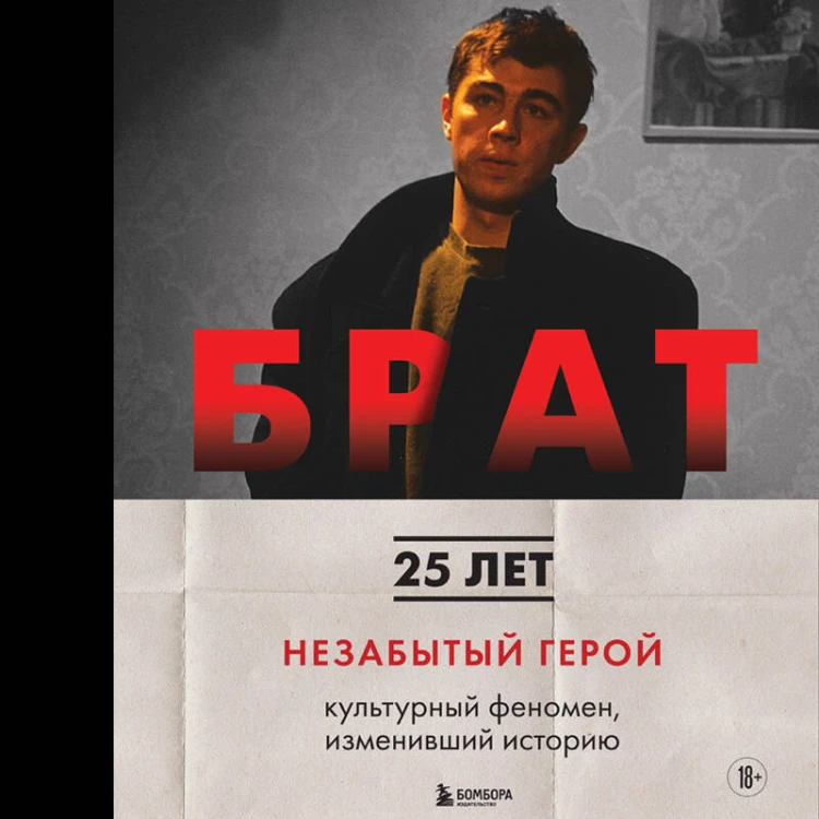БРАТ. Незабытый герой. Культурный феномен, изменивший историю