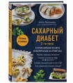 Сахарный диабет 2-го типа. Кулинарная книга в вопросах и ответах