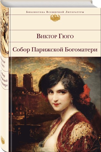 Собор Парижской Богоматери