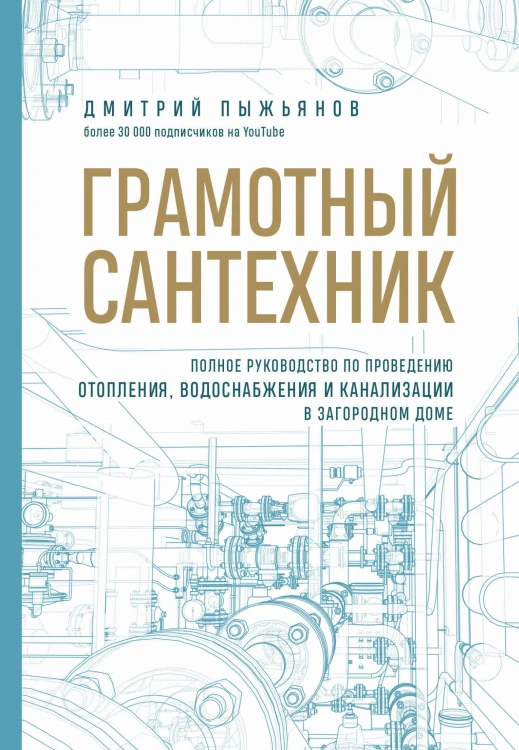 Грамотный сантехник. Полное руководство по проведению отопления, водоснабжения и канализации в загородном доме