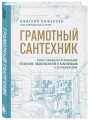 Грамотный сантехник. Полное руководство по проведению отопления, водоснабжения и канализации в загородном доме