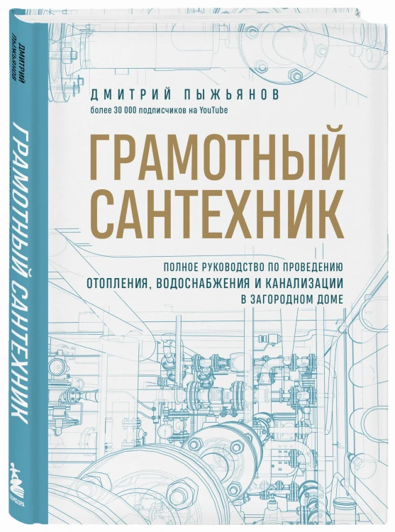 Грамотный сантехник. Полное руководство по проведению отопления, водоснабжения и канализации в загородном доме