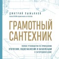 Грамотный сантехник. Полное руководство по проведению отопления, водоснабжения и канализации в загородном доме