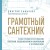 Грамотный сантехник. Полное руководство по проведению отопления, водоснабжения и канализации в загородном доме