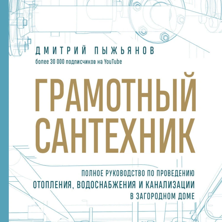 Грамотный сантехник. Полное руководство по проведению отопления, водоснабжения и канализации в загородном доме