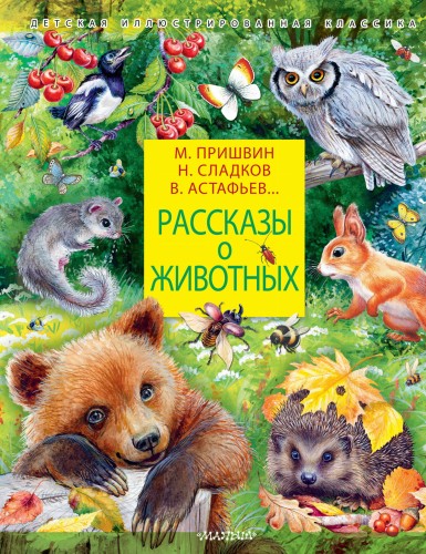 Рассказы о животных