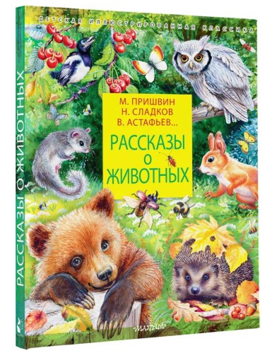 Рассказы о животных