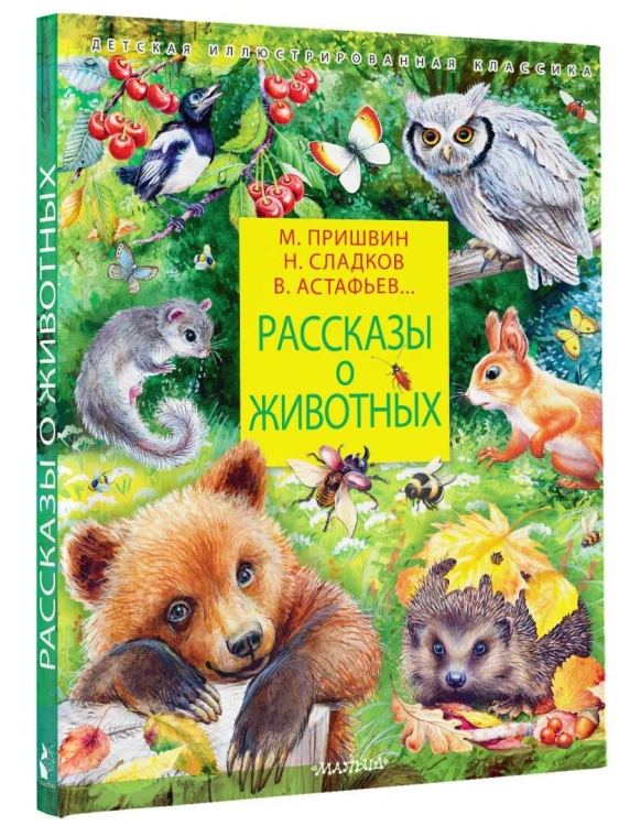 Рассказы о животных