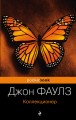 Коллекционер
