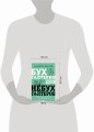 Бухгалтерия для небухгалтеров. Перевод с бухгалтерского на человеческий